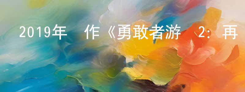曾文藝的網絡影視資源,2019年動作《勇敢者游戲2：再戰巔峰》BD國英雙語雙字迅雷下載_深夜電影
